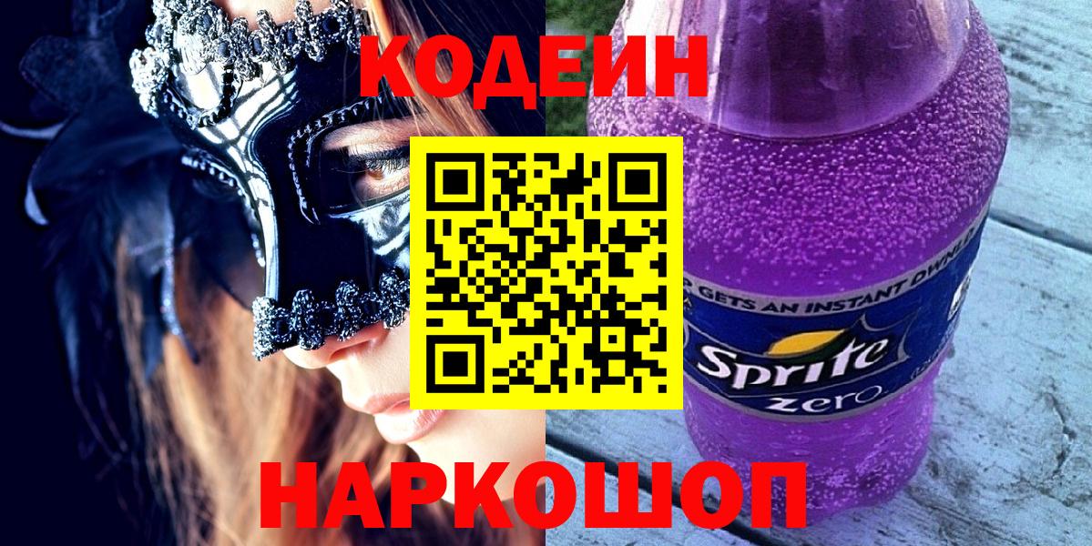 Codein напиток Lean (лин)  Кодеиновый сироп Lean Purple Drank  Луховицы  Вход с VPN 